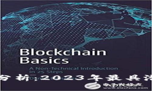 加密数字货币龙头分析：2023年最具潜力的十大数字货币