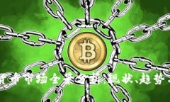 中韩加密货币市场全景分