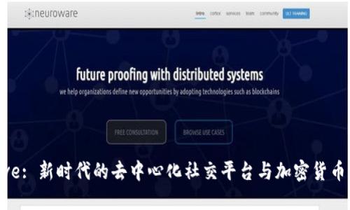 探索Hive: 新时代的去中心化社交平台与加密货币的结合