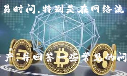   MetaMask使用指南：如何安全便捷地出售你的加密货币 / 
 guanjianci MetaMask, 卖出加密货币, 加密资产交易, 以太坊钱包 /guanjianci 

### 介绍

在当今数字货币快速发展的时代，MetaMask作为一个流行的以太坊钱包，为用户提供了一个安全、便捷的方式来存储和交易加密货币。然而，许多用户在使用MetaMask时可能会对如何出售他们的加密资产感到困惑。本文将详细介绍在MetaMask上如何出售加密货币，包括操作步骤、注意事项以及潜在的风险。同时，我们还将为你解答与出售加密货币相关的一些常见问题。

### 一、MetaMask简介

MetaMask是一个浏览器扩展程序和移动应用，允许用户管理以太坊及其代币。它可以与去中心化应用程序（DApps）和智能合约无缝连接，为用户提供一个简单的界面进行加密货币交易和管理。MetaMask支持ERC-20代币，并与多个区块链网络兼容，用户只需通过简单的几步就能与区块链互动。

### 二、如何在MetaMask上出售加密货币

#### 第一步：准备工作

在出售之前，没有设置好MetaMask钱包的用户需要先下载并安装MetaMask扩展程序或移动应用。完成后，创建一个新钱包，并确保安全存储你的助记词和私钥。此外，确保你的钱包中有足够的以太坊（ETH）用于支付交易手续费。

#### 第二步：选择交易平台

出售加密货币需要使用交易平台或去中心化交易所（DEX）。如果你选择使用中心化交易所，比如 Coinbase、Binance 等，首先需要将你的加密货币转移到这些平台的账户中。若使用 DEX，如 Uniswap 和 SushiSwap，可以直接在 MetaMask 中进行交易。

#### 第三步：进行交易

##### 1. 使用中心化交易所

- 登陆你的交易所账户。
- 从 MetaMask 向交易所的钱包地址发送所需出售的加密货币。
- 进入交易界面，选择出售的加密货币，输入数量，确认交易。
- 交易成功后，你可以选择提现法币或再进一步交易。

##### 2. 使用去中心化交易所

- 在 MetaMask 中连接到 DEX 网站（确保网站是合法的并且安全）。
- 选择你想出售的代币，输入数量。
- 确认交易，支付适当的网络费用。

#### 第四步：提取资金

完成交易后，如果在中心化交易所，你可以选择将资金提取到你的银行账户。如果在 DEX，通常可以在钱包中直接看到新的资产。

### 三、出售加密货币时的注意事项

在出售加密货币时，需要留意以下几点：

- **交易费**：每笔交易都需要支付网络费用，不同时间和网络拥堵情况下，费用可能大相径庭。
- **价格波动**：加密货币市场波动大，出售时应注意市场行情。
- **安全性**：确保使用的交易平台是安全的，并启用双重验证以提高账户安全性。
- **税收**：不同国家对加密货币的税收政策不同，出售之前最好了解相关法规。

### 四、常见问题解答

#### 问题1：MetaMask支持哪些加密货币的出售？

MetaMask主要支持以太坊及其ERC-20代币。由于其基于以太坊网络，任何在此网络上创建的代币理论上都能够通过MetaMask进行存储和交易。如USDT、LINK和BAT等都可以在MetaMask中找到。此外，MetaMask与Binance Smart Chain等其他区块链网络兼容，用户也可以管理其他基于这些网络的代币。但用户要注意，不同代币出售过程可能会有所不同，对于不同的交易平台，支持的代币也会有所区分。

#### 问题2：如何确保我的MetaMask账户安全？

确保MetaMask账户安全是出售加密货币的关键。首先，用户应该确保选择强密码，并定期更换。此外，用户的助记词和私钥至关重要，一定要保存在一个安全的地方，切勿与他人分享。启用双重身份验证也是一种保护措施，尤其是在使用中心化交易所时，确保双重身份验证可以有效防止黑客入侵。此外，不要在公共Wi-Fi网络中使用MetaMask，务必保护个人信息和资产的安全。

#### 问题3：出售加密货币后如何提现法币？

出售加密货币后，如何提现法币取决于用户选择的交易平台。如果在中心化交易所出售，用户可以选择将账户中的资金提现至银行账户。一般只需在交易所的平台上选择提现，按相关指引输入银行账户信息，并确认提现金额即可。不同交易所的提现过程可能略有不同，加之每笔提现几乎都有手续费，因此需仔细阅读平台的相关政策。对于去中心化交易所，用户通常需要再次将资产转换为稳定币（如USDT）或者其他法币支持的代币，然后再转移至支持法币提取的服务。

#### 问题4：MetaMask如何处理交易失败的问题？

交易失败在加密货币世界中时有发生，用户在MetaMask上进行交易时，也可能遭遇此类问题。交易失败常见的原因有：未支付足够的网络手续费、提供的交易时间过长（如gas价格设置过低）、交易被网络阻塞等。当交易失败时，用户应检查Transaction Hash，确认其交易状态。若确认失败，系统通常会返还原有资产，并可在尝试交易时支付更高的费用。此外，用户务必耐心等待，区块链网络的拥挤程度会影响交易确认时间。

#### 问题5：我可以在MetaMask中出售的代币存在风险吗？

在MetaMask中出售的代币确实存在一定的风险。首先，加密市场波动性极大，一旦代币价格下降，可能会导致用户资产缩水。此外，不同代币也会存在流动性风险，某些较为冷门的代币在市场上很难交易，出售时可能影响价格。此外，用户还需要格外小心存在诈骗和欺诈的风险，尤其是在交易不明来源代币时，务必选择信誉良好的平台进行交易。

#### 问题6：如何提高在MetaMask上出售加密货币的成功率？ 

提高在MetaMask上出售加密货币的成功率，用户可以采取一些特定的策略。首先，了解市场动态和价格波动是至关重要的，可以选择在市场低迷时买入，而在价格上涨时出售，同时合理设定止损点。其次，确保选择合适的交易时间，特别是在网络流量低谷时，这样可以下调交易费用。与已经成功出售过的用户沟通和讨论，借鉴心得体会也是一种提高成功率的方式。在进行交易前务必仔细检查交易的所有细节，以及网络交易费用，并适时调整策略。

### 结语

在MetaMask上出售加密货币的过程可能会对很多用户来说有些复杂，但只要掌握必要的步骤和注意事项，就能成功完成交易。希望通过本文的详细介绍，能够帮助你更好地理解如何安全便捷地在MetaMask上出售加密资产，并回答一些常见的问题。欢迎你在评论区分享你的交易经验或提出更多问题！