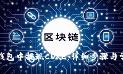 如何在小狐钱包中提现CORE：详细步骤与常见问题解答