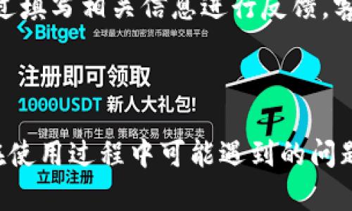 小狐钱包使用指南：轻松掌握电子钱包的技巧与功能/
小狐钱包, 电子钱包, 付款方式, 钱包功能/guanjianci

引言
在现代生活中，电子钱包已经成为人们日常支付的重要工具之一。小狐钱包，作为一款广受欢迎的电子钱包应用，以其便捷性和多功能性受到用户的喜爱。无论是在线购物、转账、还是支付账单，小狐钱包都可以轻松应对。在这篇文章中，我们将详细探讨小狐钱包的使用方法，包括账户注册、充值和提现、支付方式的使用、以及一些实用的小技巧，帮助用户充分利用这一工具。

1. 小狐钱包的账户注册
注册小狐钱包的步骤非常简单。首先，用户需要下载小狐钱包的应用程序，可以在各大应用商店找到。下载完成后，打开应用，用户将被要求提供手机号码，以便进行身份验证。 
输入手机号码后，小狐钱包会发送一条验证码到该手机，用户需在应用中输入验证码以完成验证。验证通过后，用户可设置登录密码，之后就可以进入小狐钱包的主界面。在主界面，用户可以看到多个功能模块，如充值、提现、交易记录等。 
除了基础的手机号注册，用户还可以选择通过第三方社交媒体或邮箱进行注册，这为用户提供了更多的选择，确保他们能够快速而便捷地创建账户。

2. 钱包的充值与提现
注册完成后，用户首先需要为小狐钱包充值。在主界面，用户可找到“充值”选项。点击后，系统会引导用户选择充值方式。小狐钱包支持多种充值方式，如银行卡转账、信用卡、第三方支付等。
选择好充值方式后，用户只需输入充值金额，确认后便可完成充值。充值完成后，资金将实时到账，用户可在钱包余额中查看。
提现功能同样简单。在小狐钱包的主页面，用户可找到“提现”选项，点击后选择提现金额和提现方式，通常提现至用户个人银行卡。在提现前，用户需确保钱包余额充足，并且了解可能涉及的手续费。
提现的处理时间通常为几个工作日，具体到账时间则依赖于个人银行的处理速度。在此过程中，如果遇到任何问题，用户可以随时联系小狐钱包的客服获取帮助。

3. 在线支付与转账功能
小狐钱包最大的优势之一便是其便捷的在线支付功能。在购物时，用户可以选择使用小狐钱包结账，只需扫描商家的二维码，输入支付金额，然后确认即可。这样的支付方式迅速且安全，大大提升了购物体验。
此外，小狐钱包还支持用户之间的转账。通过输入收款人的小狐钱包账号或者扫描其二维码，用户可以轻松完成转账。转账的过程也非常安全，系统会对每一次交易进行加密处理，保障用户的资金安全。
值得注意的是，部分商家可能会对使用电子钱包支付的订单数量或者金额设置上限，因此用户在使用小狐钱包支付时，应提前了解相关限制，避免支付失败。

4. 小狐钱包的额外功能与服务
除了基本的充值、支付和转账功能，小狐钱包还提供了许多额外的功能，如账单支付、理财产品、积分兑换等。用户可以通过小狐钱包轻松支付水电费、燃气费等各类账单。
在理财方面，小狐钱包为用户提供了一些优质的理财产品，用户可以将多余的资金用于短期理财，获取一定的利息收益。同时，用户在日常消费中还可以通过小狐钱包积累积分，这些积分可以用于兑换礼品或下次消费的折扣。
另一个亮点是小狐钱包的安全措施。软件采用了先进的安全加密技术，用户信息和交易数据都得到了严格保护。此外，钱包中还有设置安全问题、启用指纹识别等安全验证功能，确保用户账户的安全性。

5. 常见问题解答
在使用小狐钱包的过程中，用户可能会遇到一些常见问题。以下是一些比较典型的问题解答，希望能够帮助到进一步使用小狐钱包的用户。

Q1：小狐钱包丢失或者忘记密码怎么办？
如果用户忘记了小狐钱包的登录密码，可以通过“忘记密码”的选项进行重置。系统会要求用户进行身份验证，通常是发送验证码到绑定的手机号码，通过验证后，用户可以设置新的密码。
在极端情况下，如果用户的手机丢失，建议立即联系小狐钱包的客服，申请冻结账户，以防止个人信息被他人盗用。在确认身份后，客服会协助用户重新激活账户并保障账户安全。

Q2：小狐钱包在哪些地方可以使用？
小狐钱包的应用范围十分广泛，用户可以在大部分线下商家和支持小狐钱包的在线购物平台使用该钱包进行支付。在商家的收银台，用户只需出示二维码，或扫描商家的二维码，就能完成支付。
此外，小狐钱包还与多家电商平台、生活服务平台进行合作，用户可在这些平台上使用小狐钱包进行支付，涵盖了衣食住行等多个领域，方便用户的生活。

Q3：小狐钱包的安全性如何？
小狐钱包的安全性相对较高。首先，应用采用了多层次的安全技术保护用户数据，包括数据加密、身份验证等。其次，用户在进行交易时，每次支付都需要通过登录密码等方式进行二次确认，这大大降低了未授权交易的风险。
同时，用户也应保持自身账户的安全，避免将密码告诉他人，定期更新密码，确保设备安全，减少因手机被盗等情况造成的潜在风险。

Q4：如何获取小狐钱包的优惠信息？
用户可以通过小狐钱包的官方渠道获取优惠信息，通常会在应用内通知或者社交媒体上发布相关信息。此外，用户也可以关注小狐钱包的公众号，定期查看相关的优惠活动。小狐钱包还会在特定节假日举办促销活动，提供给用户额外的折扣和优惠，提升用户的消费体验。

Q5：小狐钱包支持跨境支付吗？
目前小狐钱包主要面向国内用户，关于跨境支付的功能支持取决于小狐钱包的相关政策。如果用户需要进行跨境支付，建议提前了解小狐钱包的最新消息，或联系客服咨询相应的功能。此外，可能存在的兑换手续费和汇率问题也需要用户在使用时加以关注。

Q6：小狐钱包如何联系客服？
在钱包使用过程中，用户如遇到任何问题均可联系小狐钱包的客服。小狐钱包提供了多种联系方式，包括在线客服、电话客服和邮件支持。用户可在应用内找到客服入口，通过填写相关信息进行反馈，客服也通常会在24小时内响应用户的问题。
此外，小狐钱包的官网上也有FAQ（常见问题解答）模块，用户可以查找相关问题的解决方案，帮助自己快速解决疑问。

结论
小狐钱包无疑是现代生活中不可或缺的一部分，提供了便捷的支付体验，丰富的功能以及强大的安全保障。通过本文的介绍，用户可以更好地了解如何使用小狐钱包，以及在使用过程中可能遇到的问题。希望大家在小狐钱包的使用中都能享受高效、安全的支付体验！