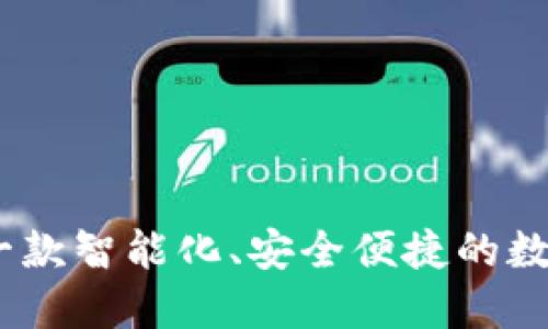 小狐钱包：一款智能化、安全便捷的数字货币钱包