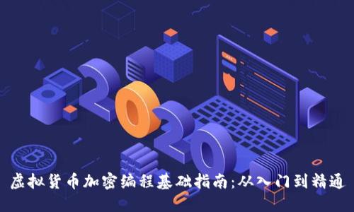 虚拟货币加密编程基础指南：从入门到精通