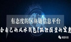 如何选择适合自己的风水