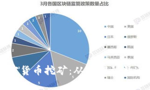 深入了解加密货币挖矿：从入门到精通的全面指南