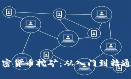 深入了解加密货币挖矿：从入门到精通的全面指南