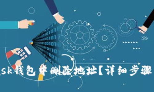 如何在MetaMask钱包中删除地址？详细步骤与常见问题解析