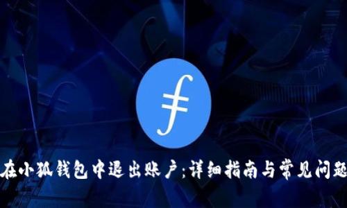 如何在小狐钱包中退出账户：详细指南与常见问题解答
