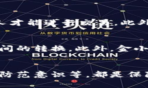   如何查验金小狐钱包的真伪，避免陷入骗局 / 

 guanjianci 金小狐钱包, 查伪, 钱包安全, 数字货币 /guanjianci 

引言
随着数字货币的兴起，钱包作为存储和管理数字资产的重要工具，越来越受到大众的关注。金小狐钱包作为其中的一款新兴产品，其用户群体不断扩大。然而，市场上也存在着不少伪造产品和骗局，给用户带来了潜在风险。因此，如何有效查验金小狐钱包的真伪，成为了每个用户必须要了解的问题。

金小狐钱包简介
金小狐钱包是一款专注于数字货币管理的钱包应用，用户可以通过它轻松存储、转账及交易各种数字货币，如比特币、以太坊等。它的界面友好，使用简单，提供安全便捷的服务，因此受到不少用户的青睐。此外，金小狐钱包还提供了多层安全保护措施，包括二次验证、冷存储等，确保用户资产的安全性。

查验金小狐钱包的真伪
在查验金小狐钱包的真伪时，有几个方面是需要重点关注的。首先，用户可以通过官方网站下载和安装钱包应用，确保下载正确版本。其次，用户可以查询钱包的官方背景和用户评价，进一步了解其可信度。
另外，金小狐钱包还提供了客户服务，用户可以通过客服热线或官方社交媒体进行咨询，以确认其有效性和可靠性。一些伪造钱包可能会缺乏明确的客户支持，甚至在用户遇到问题时置之不理，因此，客户服务的质量也是鉴别真伪的一项重要指标。

常见的伪造钱包特征
许多伪造钱包往往会在外观上模仿金小狐钱包，但实际上它们却存在很多问题。首先，伪造钱包的用户界面可能较为粗糙，缺乏专业性。其次，伪造钱包常常会在安全性上有所欠缺，不能提供SSL加密和多层次的身份验证，从而给用户的资产带来风险。
此外，伪造钱包在交易速度上较慢，用户在进行转账时可能会遇到无法确认交易的情况。某些伪造钱包甚至会故意抬高手续费，以此方式牟利，导致用户损失。因此，在使用金小狐钱包时，一定要仔细观察这些细节。

如何提高钱包的安全性
为了避免遭受损失，用户可以采取多种措施提高金小狐钱包的安全性。首先，保持钱包软件的及时更新，确保使用的版本是官方发布的最新版本。其次，设置复杂密码并启用双重认证功能，可以增强钱包账户的安全性。
再次，不轻易下载第三方应用或插件，以免遭遇恶意软件的攻击。此外，用户应定期备份钱包数据，确保在设备丢失或损坏的情况下，仍可恢复钱包中的资产。

用户常见问题解答
在使用金小狐钱包时，用户可能会遇到以下常见问题，这里逐一进行解答。

问题1：如何下载金小狐钱包的官方应用？
下载金小狐钱包的官方应用非常简单。用户可以通过金小狐钱包的官方网站直接找到下载链接。网站上会提供适用于不同操作系统的版本，包括iOS、Android等。确保从官方网站下载，避免被伪造网站欺骗。同时，下载后要认真阅读应用权限和隐私政策，避免个别软件的不当权限给钱包带来风险。

问题2：金小狐钱包的费用结构是怎样的？
金小狐钱包通常会对某些服务收取少量费用，例如交易手续费，这些费用可能会依据交易的金额、区块链的拥堵情况而有所不同。用户在进行交易前，可以在应用内清楚看到相关费用，增加透明度。同时，用户还应关注是否存在隐藏费用，以避免超支。此外，金小狐钱包一般不会收取账户维护费等不必要的费用。

问题3：在使用金小狐钱包时，如何防范诈骗？
防范诈骗最有效的方法是提高警觉性。用户在使用金小狐钱包时，务必不轻信陌生人的投资建议和借贷请求，特别是在社交媒体上。此外，解决任何涉及到个人信息的请求时要谨慎确认对方身份。最好通过金小狐钱包的官方支持渠道进行验证，同时在交易时应尽量使用经过验证的联系方式，避免通过不明渠道进行交易。

问题4：如何恢复或找回丢失的钱包？
如果用户丢失了金小狐钱包，恢复钱包的方式通常是通过备份密钥或种子短语。当用户首次设置钱包时，系统会提示保存这些信息。如果用户没有备份，又丢失了钱包应用，则很可能无法找回资产。因此，用户在创建钱包时，务必妥善保存审慎保护这些重要信息，避免丢失。

问题5：金小狐钱包的安全性如何？
金小狐钱包以其多重安全机制而闻名，包括账户双重认证、冷存储以及多层加密。用户在进行每一笔交易之前，需要经过二次验证，确保只有账户持有人才能进行交易。此外，金小狐钱包会将大部分资产存于冷存储方式中，从而有效防止黑客的攻击。这些措施共同提高了金小狐钱包的安全性，让用户在使用时更加安心。

问题6：金小狐钱包是否支持多种数字货币？
是的，金小狐钱包支持多种主流数字货币，包括比特币、以太坊、瑞波币等。这使得用户能够在一个平台上管理多种数字资产，方便用户进行不同币种之间的转换。此外，金小狐钱包不定期更新以支持新兴的数字货币，用户可关注官方动态获取相关信息。

总结
总的来说，随着金小狐钱包的普及，用户在使用期间应该增强安全意识，时刻保持对钱包真伪的谨慎判断。通过官方渠道获取应用，留意安全特征，提高防范意识等，都是保障用户自身利益的重要手段。在数字货币日益成为主流的今天，选用安全可靠的钱包显得尤为重要。