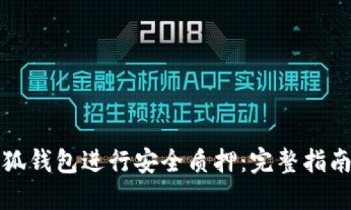 如何利用小狐钱包进行安全质押：完整指南与视频教程