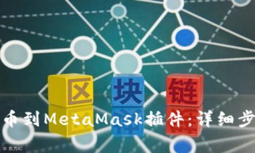 如何将数字货币提币到MetaMask插件：详细步骤与常见问题解答