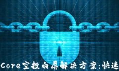 小狐钱包Core空投白屏解决