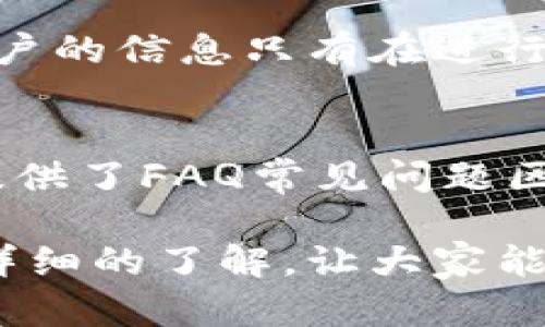 bianoti小狐钱包：全面解析这款数字钱包软件的功能与优势/bianoti
小狐钱包, 数字钱包, 支付工具, 区块链/guanjianci

在当今数字经济蓬勃发展的背景下，各类数字钱包软件应运而生。作为其中的佼佼者，小狐钱包凭借其独特的功能和用户友好的界面，受到了广大用户的喜爱。那么，小狐钱包究竟是什么软件呢？它具备哪些功能，以及它的优势是什么？本文将对此进行详尽的分析和探讨。接下来，我们将逐步揭开小狐钱包的神秘面纱，并解答可能遇到的一些相关问题。

小狐钱包的基本介绍
小狐钱包是一款基于区块链技术的数字钱包应用，旨在为用户提供安全、便捷的数字资产管理服务。用户可以通过小狐钱包进行加密货币的存储、转账、兑换等操作。此外，小狐钱包还支持多种数字资产的管理，使得用户能够轻松管理不同类型的数字货币。

通过小狐钱包，用户可以将其加密资产安全地存储在软件中，避免了将资产存储在交易所的风险，并且该钱包使用多重加密技术，确保用户信息的安全性。同时，小狐钱包还具备简单易用的操作界面，适合各类用户，无论是新手还是经验丰富的投资者都可以快速上手。

小狐钱包的主要功能
小狐钱包的功能非常丰富，以下是一些主要的功能介绍：

h41. 数字资产管理/h4
小狐钱包支持多种主流加密货币的存储和管理，包括比特币（BTC）、以太坊（ETH）、莱特币（LTC）等。用户可以方便地进行资产的查看和管理，系统也会实时更新各币种的行情。

h42. 转账功能/h4
用户可以通过小狐钱包进行数字货币的转账，操作简单，只需输入对方的钱包地址和转账金额即可。系统提供的二维码功能还方便用户进行线下交易，极大地提升了转账的便利性。

h43. 交易手续费低廉/h4
与传统金融机构相比，小狐钱包的交易手续费相对较低，这意味着用户在进行数字货币交易时可以节省不少成本。此外，系统会定期推出手续费优惠活动，进一步减少用户的资金压力。

h44. 安全性保障/h4
小狐钱包使用多重身份验证，保证用户账户的安全。此外，系统还提供了备份功能，如果用户的设备丢失或被盗，依然能够通过备份恢复他们的资产。

h45. 用户社区和支持/h4
小狐钱包为用户提供了一个互动社区，在这里用户能够交流使用心得，获取最新的市场信息和技术支持。同时，用户如有问题也可以通过客服进行咨询，及时解决遇到的各种问题。

小狐钱包的优势
除了丰富的功能外，小狐钱包还有以下几大优势，使其在众多数字钱包中脱颖而出：

h41. 易于使用/h4
小狐钱包的界面设计，即便是第一次使用数字钱包的用户也能够快速上手。系统提供了详细的操作指引，用户在使用过程中可以更有信心。

h42. 高安全性/h4
小狐钱包采用最新的加密技术，确保用户的资产和数据安全。无论是私钥管理还是用户身份验证，均有多重保障，最大程度上降低了被盗风险。

h43. 支持多种币种/h4
小狐钱包不仅支持主流数字货币，未来还将逐步扩展到更多的加密资产，这也意味着用户只需一个钱包即可管理多种资产，有效提升了资产管理的便捷性。

h44. 优质的客户服务/h4
无论是技术问题还是操作疑问，小狐钱包的客服团队都能及时给予解答。用户不仅可以通过在线客服进行咨询，还可以通过社区与其他用户交流，获取更多的信息和帮助。

h45. 定期更新和功能扩展/h4
小狐钱包团队定期对应用进行功能更新和，致力于为用户提供更好的使用体验。用户的反馈也会被重视并作为后续更新的重要参考。

可能相关的问题

1. 小狐钱包的安全性如何？
安全性是任何数字钱包用户最为关注的问题。小狐钱包为确保用户资产安全，采取了多重加密和身份验证措施，用户的信息和资金都会在加密的环境中进行操作。在账户设置中，用户可开启双重身份验证功能，这样即使黑客通过某种手段获得了用户的密码，也无法轻易登录到账户中。此外，小狐钱包还提供了备份功能，用户在初次使用钱包时，系统会提示用户生成备份助记词，以确保在设备丢失情况下能够轻松恢复账户。

2. 如何在小狐钱包里面充值和提现？
充值和提现是用户在使用小狐钱包时经常需要进行的操作。充值方面，用户可以通过多种方式将资金转入钱包，例如通过购买加密货币并转入钱包地址，或者通过与其他用户之间的转账。提现过程同样简单，用户只需输入提现金额和收款地址，确认信息无误后，便可完成提现。在提现时，需要注意网络拥塞情况，因某些区块链网络在高峰期可能会导致提现速度减慢。

3. 使用小狐钱包是否需要支付手续费？
在小狐钱包进行数字货币交易时，确实会涉及到手续费的问题。不过，相比于传统金融机构或其他钱包，小狐钱包的手续费相对较为合理。手续费主要是由区块链本身的交易费用决定的，用户在进行转账时，可以根据实时情况选择不同的手续费率。通常情况下，手续费越高，交易确认的速度也就越快，因此用户在进行大额交易时，可以适当提高手续费，以确保交易尽快完成。

4. 小狐钱包支持哪些数字货币？
小狐钱包已支持多种主流的数字货币，包括比特币（BTC）、以太坊（ETH）、莱特币（LTC）、瑞波币（XRP）等。随着市场的不断发展，小狐钱包也在持续扩展支持的币种。在钱包客户端中，用户能够查看到当前支持的所有币种，并可随时进行交易和管理。对于特别的热门币种，小狐钱包会及时做出响应，便于用户能够抓住市场的机会。

5. 小狐钱包如何保障用户隐私？
用户隐私对于数字钱包至关重要。小狐钱包通过多重加密技术，确保用户的数据不会被第三方获取。用户的数字货币及个人信息将储存在高度安全的环境下。小狐钱包不保存用户的私钥和交易记录，用户的信息只有在进行交易时才会被使用。同时，用户也可以通过设置隐私模式，进一步保护其隐藏交易记录，提升个人隐私保护层级。

6. 如何联系客服支持？
用户在使用小狐钱包时，若遇到任何问题都可以通过多种渠道联系到客服支持。首先，用户可以在小狐钱包的官方网站上找到在线客服功能，通常会有专人及时在线解答用户的疑问。其次，小狐钱包还提供了FAQ常见问题区域，用户可以在这里搜索到许多接口使用指南和问题解答。此外，用户还可以通过社交媒体平台与小狐钱包官方账号联系，不论是发私信还是留言，公司都会尽快回复并帮助用户解决问题。

综上所述，小狐钱包是一款功能强大且安全性高的数字钱包应用，不仅满足了用户对数字资产管理的需求，同时凭借其便捷的操作也吸引了不少用户。希望本文对那些对小狐钱包感兴趣的用户提供了详细的了解，让大家能够更好地使用这一数字钱包工具。