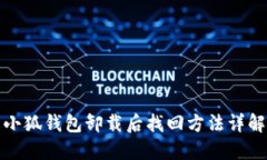 小狐钱包卸载后找回方法