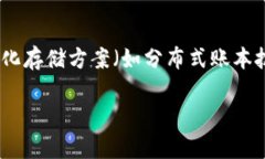   加密货币存储项目的全面