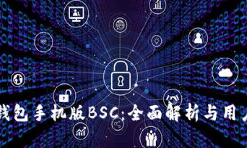小狐钱包手机版BSC：全面解析与用户指南
