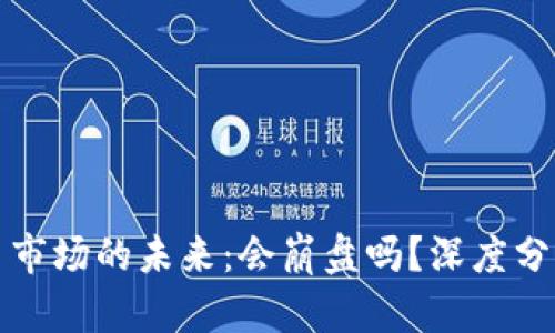 加密货币市场的未来：会崩盘吗？深度分析与展望