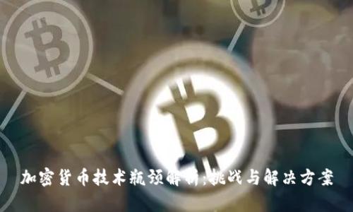 加密货币技术瓶颈解析：挑战与解决方案