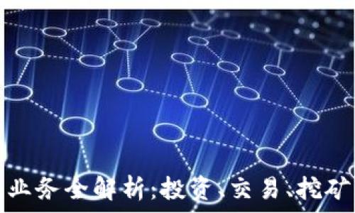   
加密货币相关的业务全解析：投资、交易、挖矿与更多未来趋势