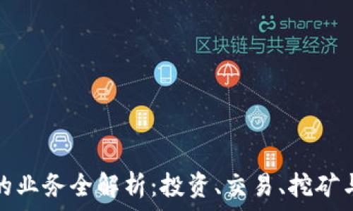   
加密货币相关的业务全解析：投资、交易、挖矿与更多未来趋势