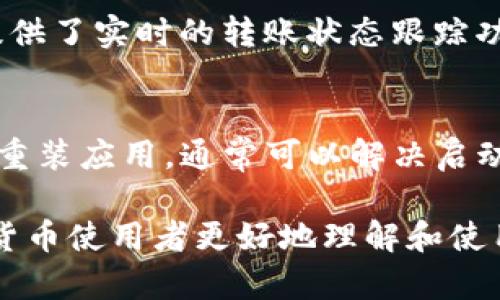   小狐钱包安装指南：从零开始轻松配置数字钱包 / 

 guanjianci 小狐钱包, 安装方法, 数字钱包, 加密货币 /guanjianci 

在近年来，随着数字货币的火爆，越来越多的人开始关注如何安全便捷地管理自己的加密资产。小狐钱包作为一种兼容性强、安全性高的数字钱包，深受用户喜爱。本文将详细介绍小狐钱包的安装步骤、使用注意事项及常见问题，旨在帮助大众用户更好地掌握这款钱包的使用。

一、小狐钱包介绍
小狐钱包是一款支持多种数字货币的移动端数字钱包，用户可以通过它方便地进行加密货币的存储、管理与交易。其主要特点包括：
ul
    listrong多币种支持：/strong小狐钱包支持多种主流数字货币，如比特币、以太坊等，方便用户统一管理不同币种资产。/li
    listrong安全性高：/strong钱包采取了多重加密措施，确保用户资产的安全。/li
    listrong操作界面友好：/strong小狐钱包的用户界面设计，用户可以快速上手。/li
/ul

二、小狐钱包安装步骤
在安装小狐钱包之前，请确保你的设备已经连接到互联网，并且有足够的存储空间。下面是详细的安装步骤：

h41. 下载小狐钱包应用/h4
首先，你需要在你的设备上下载小狐钱包应用。你可以通过以下两种方式进行下载：
ul
    li去应用商店（如Apple Store或Google Play）搜索“小狐钱包”进行下载。/li
    li访问小狐钱包的官方网站，从官网下载适合你设备的安装包。/li
/ul

h42. 安装应用/h4
下载完成后，打开下载的文件，按照提示进行安装。对于Android用户，可能会在安装过程中弹出安全提示，需选择“允许安装”。对于iOS用户，直接点击“安装”即可。

h43. 启动小狐钱包/h4
安装完成后，找到小狐钱包的图标，点击启动应用。初次使用时，应用会提示你进行安全设置，包括设置密码和备份助记词等步骤。

h44. 创建新钱包或导入已有钱包/h4
在启动界面，你可以选择“创建新钱包”或“导入已有钱包”。如果你是第一次使用，可以选择创建新钱包。系统会生成一个助记词，请务必妥善保管这是恢复钱包的重要凭证。

h45. 完成设置/h4
根据页面提示完成所有设置步骤，包括设置交易密码、指纹识别等。完成后，你就可以开始使用小狐钱包了。

三、使用小狐钱包的注意事项
使用小狐钱包进行数字货币管理时，以下几点请务必注意：
ul
    listrong安全性：/strong为了保护你的资产，请妥善保管助记词和密码，不轻信陌生链接或二维码。/li
    listrong及时备份：/strong建议你定期对钱包进行备份，以防止数据丢失。/li
    listrong更新应用：/strong保持钱包应用及时更新，以确保获得最新的安全功能和用户体验。/li
/ul

四、关于小狐钱包的常见问题

h4问题一：小狐钱包的隐私性如何？/h4
小狐钱包非常注重用户的隐私保护。采用了多层加密技术，确保用户数据不被泄露。同时，用户的私钥存储在本地设备上，不会上传至云端。只有用户自己掌握私钥才能管理自己的资产。

h4问题二：如果我忘记了钱包密码，该怎么办？/h4
遗忘钱包密码是一个常见问题，如果你忘记了密码，可以通过助记词进行恢复。只需要选择“导入已有钱包”，输入你的助记词，即可重新获得对钱包的访问权限。如果助记词也忘记了，则无法恢复资金，因此务必要妥善保存好。

h4问题三：小狐钱包支持哪些数字货币？/h4
小狐钱包支持的数字货币种类繁多，包括但不限于：比特币（BTC）、以太坊（ETH）、莱特币（LTC）、狗狗币（DOGE）等主流币种。同时，小狐钱包也在不断更新，以支持更多新兴的数字货币。

h4问题四：小狐钱包中的资金是否安全？/h4
小狐钱包通过多种方式保障用户资金的安全。采用了离线存储、双重身份验证等安全措施，并定期进行安全测试。用户的资金在小狐钱包中受到了很好的保护，前提是你自己也要加强安全意识，定期更新密码、备份助记词等。

h4问题五：我可以在小狐钱包中转账多久？/h4
转账的时间主要取决于网络拥堵情况。一般情况下，转账时间会在几分钟到数小时不等。用户可以根据当前网络的确认情况查看最新的转账状态。小狐钱包提供了实时的转账状态跟踪功能，方便用户随时查询。

h4问题六：小狐钱包有哪些常见问题？/h4
用户在使用小狐钱包时，可能会遇到一些常见问题，例如应用无法启动、转账失败、无法访问等。针对这些问题，用户可以通过以下方式解决：br1. 重启手机或重装应用，通常可以解决启动问题。br2. 检查网络连接，确保网络正常。br3. 若遇到转账失败，可以查看交易记录，确认是否输入正确的地址和金额。如问题持续，请联系小狐钱包的客服。

总之，小狐钱包作为一个高效、安全的数字资产管理工具，为用户提供了方便快捷的操作体验。通过本文的详细介绍和常见问题解答，希望能帮助广大的数字货币使用者更好地理解和使用小狐钱包。