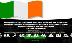 加密货币账户被冻结的原