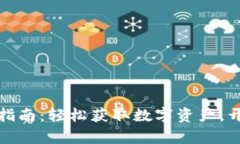 小狐钱包软件安装指南：轻松获取数字资产，开