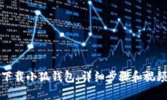 如何下载小狐钱包：详细