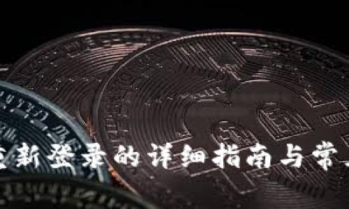 小狐钱包重新登录的详细指南与常见问题解答