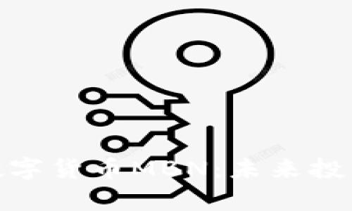 全面解析加密数字货币MBN：未来投资的潜力与风险