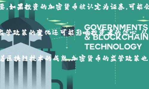 2023年加密货币与SEC监管新动态分析/

加密货币, SEC, 监管, 法律风险/guanjianci

随着比特币、以太坊等加密货币的潮流席卷全球，越来越多的投资者以及新兴企业开始关注这一领域。然而，作为监管机构的美国证券交易委员会（SEC）一直在被迫适应这个快速发展的市场。很多人也在思考，加密货币的兴起对SEC的监管政策会产生什么样的影响，企业在进行加密货币相关活动时应当如何应对SEC的监管？本文将对此进行全面的深入分析。

1. 加密货币的基本概念及其发展历程
加密货币是基于区块链技术产生的数字资产，具有去中心化、匿名性和不可篡改性等特点。其历史可以追溯到2009年比特币的诞生。比特币的亮相开启了数字货币的时代，随后各种各样的加密货币相继出现，包括以太坊、Ripple、Litecoin等，这些都展示了加密货币的多样性以及应用场景的广泛性。
自比特币以来，加密货币经历了几次大的市场波动和技术迭代。随着技术的成熟、应用场景的扩大，越来越多的投资者将目光投向这一新兴资产类别。从最初的小众市场逐渐演变成现在的数万亿美元的市场，加密货币的崛起引发了各国及地区的关注。

2. SEC的角色与职责
美国证券交易委员会（SEC）成立于1934年，主要负责保护投资者、维护市场的公平性和效率、以及促进资本形成。SEC的监管对象包括各种证券投资产品，而加密货币在这一框架下被视为一种新的证券产品，这使得它的交易行为受到SEC的监管。
SEC的职责包括但不限于审核公司在市场上发行证券的注册，调查市场上的违法行为，以及采取必要措施以保护投资者免受欺诈等。随着加密货币市场的发展，SEC需要不断调整其政策，以应对新出现的市场动态与风险。

3. SEC对加密货币的监管政策变迁
近年来，SEC对加密货币的监管政策发生了显著变化。2017年SEC首次对ICO（首次代币发行）进行监管，认为大多数ICO都属于证券发行。随之而来的便是一系列针对加密货币及其相关企业的监管行动，包括罚款和停业令等。
而在2020年后，随着加密货币市场的规模不断扩大，SEC也开始关注更广泛的市场表现，包括稳定币、DeFi（去中心化金融）项目以及NFT（非同质化代币）。此时，SEC的监管政策逐渐向保护投资者和维护市场公平性倾斜，实际上形成了对加密货币的全面监管态势。

4. 加密货币与SEC的法律风险
虽然加密货币市场带来了巨大的投资机遇，但其也伴随着不可忽视的法律风险。面对复杂多变的金融监管环境，加密货币交易者和投资者需要充分理解与SEC相关的法律责任。例如，如果某个加密货币被认定为证券，那么其发行和交易必须遵循相关的联邦证券法，这可能会给项目方带来昂贵的合规成本。
此外，SEC对于虚假宣传、市场操纵及其他不当行为的高压监管可能导致部分项目方受到惩罚，甚至更严重的问题，可能使得投资者的权益受到侵害。因此，加密货币投资需要在提前了解法律风险的基础上谨慎进行。

5. 企业如何应对SEC的监管
针对SEC的监管，企业在进行加密货币和区块链相关活动时应当采取相应的风险管理策略。首先，项目方需要明确其加密货币的性质，以确认其是否属于证券。如果是，需主动进行注册，遵循法律法规的要求。
其次，企业应当建立合规团队，定期审查项目的合规情况，以确保不会无意中违反相关规定。此外，企业还需设计透明的信息披露机制，让投资者能够充分理解项目的风险和潜在回报，从而加强投资者的信任度。

6. 未来加密货币与SEC的关系展望
随着加密货币行业的快速发展，SEC及其他监管机构将面临越来越多的挑战。在未来，双方可能会在监管框架、交易方式以及投资者保护等方面继续进行磨合。同时，区块链技术的不断进步也可能促使SEC对其监管政策进行调整，以适应新技术的特性。
总的来说，加密货币与SEC之间的关系将是一个动态的过程。企业与投资者应当保持对政策动态的关注，以有效应对监管带来的各种挑战和机遇。

可能相关问题

问题1：什么是加密货币？
加密货币是指基于区块链等去中心化技术的数字货币，其通过密码学原理来保证交易的安全性和匿名性。通常它们不受任何中央银行或政府的控制，因此具有较大的市场自由度。常见的加密货币有比特币（Bitcoin）、以太坊（Ethereum）等。它们的价格波动性较大，投资风险相对较高。

问题2：SEC对加密货币交易的监管面临哪些挑战？
SEC在对加密货币的监管过程中面临着许多挑战，包括技术复杂性、市场动态的快速变化以及各国的法律法规差异等。由于加密货币市场的快速发展，许多项目的特性可能尚未被法律所捕捉，导致监管滞后。此外，不同国家对于加密货币的监管政策各异，增加了SEC的监管难度。

问题3：如何评估一个加密货币项目的合法性？
评估一个加密货币项目的合法性需要综合考虑多个因素，包括项目的白皮书、团队背景、技术实现、市场需求和合规性等。白皮书通常提供项目的基础信息和技术方案，是评估项目合法性的关键文件。此外，关注项目团队的信誉和过往的成功案例也是很重要的一环。 

问题4：加密货币投资者需要注意哪些风险？
加密货币投资者需特别注意市场波动风险、法律合规风险及项目本身的技术风险等。由于市场波动性大，短期内可能出现巨额亏损。此外，合规风险也十分重要，如果投资的加密货币被认定为证券，可能会面临较高的法律责任。

问题5：SEC的监管政策如何影响加密货币市场？
SEC的监管政策直接影响着加密货币市场的发展方向。严格的监管政策可能导致部分项目被迫退出市场，而宽松的政策则可能刺激新的项目和创新的出现。监管政策的变化还可能影响投资者的信心，从而直接影响加密货币的价格。

问题6：未来的加密货币将如何演变？
未来加密货币将在技术和应用场景上不断演变。以太坊等平台的智能合约技术可能促使加密货币在金融、供应链管理、身份验证等领域的广泛应用。此外，随着区块链技术的成熟，加密货币的监管政策也将逐渐完善，以适应行业的发展需要。

通过对上述问题的探讨，我们可以更加深入地理解加密货币与SEC之间的复杂关系，为我们未来的投资和决策提供参考。