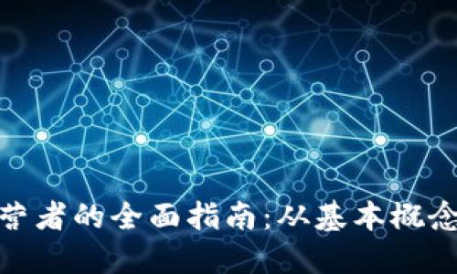 加密货币运营者的全面指南：从基本概念到运营策略