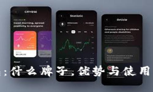 小狐钱包：什么牌子，优势与使用体验详解