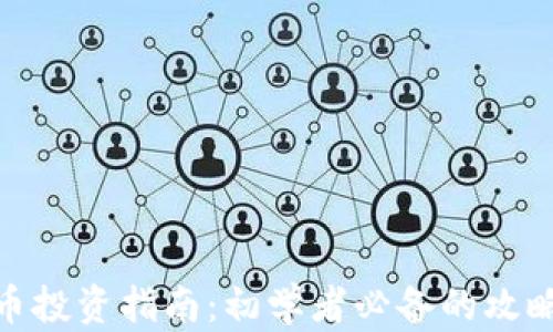 
加密货币投资指南：初学者必备的攻略与建议