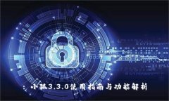 : 小狐3.3.0使用指南与功能