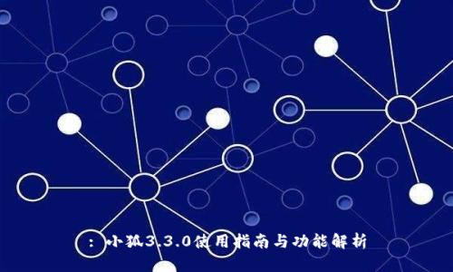 : 小狐3.3.0使用指南与功能解析