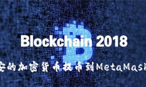 如何将币安的加密货币提币到MetaMask：详细指南