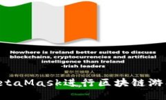 如何使用MetaMask进行区块链