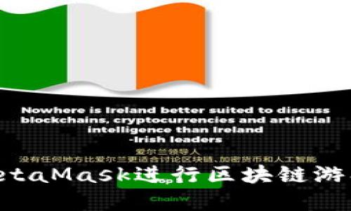 如何使用MetaMask进行区块链游戏：完全指南
