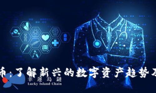 猴子加密货币：了解新兴的数字资产趋势及其投资潜力