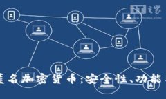 全面解析匿名加密货币：