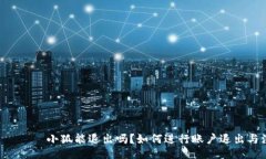  шарщот小狐能退出吗？