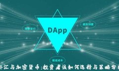 外汇与加密货币：投资者该如何选择与策略分析