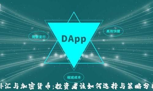 
外汇与加密货币：投资者该如何选择与策略分析