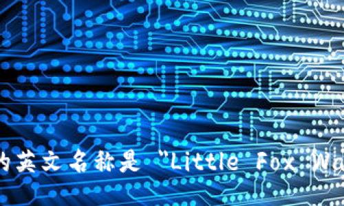 小狐的英文名称是 