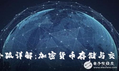 中本聪提币小狐详解：加密货币存储与交易的全新选择