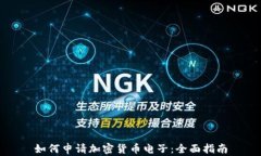 如何申请加密货币电子：
