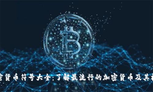 加密货币符号大全：了解最流行的加密货币及其标识