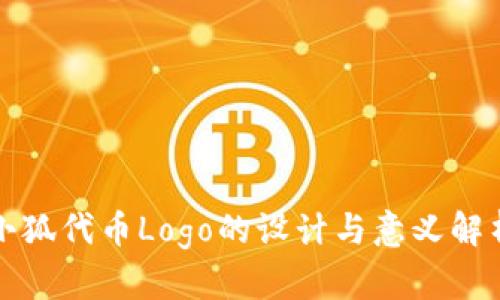 小狐代币Logo的设计与意义解析